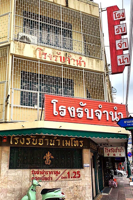 โรงจำนำเมโท สาขา 1